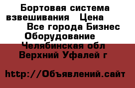 Бортовая система взвешивания › Цена ­ 125 000 - Все города Бизнес » Оборудование   . Челябинская обл.,Верхний Уфалей г.